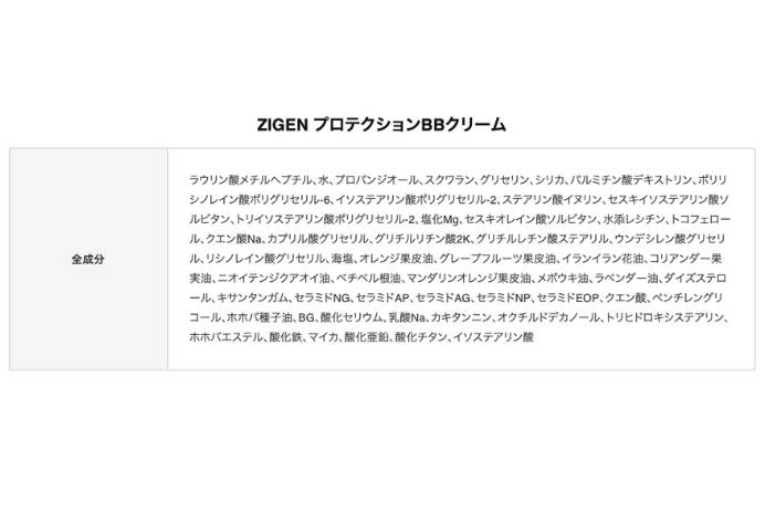 配合成分で分析!ZIGENプロテクションBBクリームの効果2
