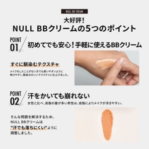 NULL（ヌル）BBクリームの仕様と特徴3