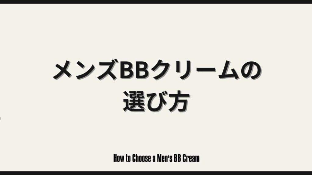How to Choose a Men's BB Cream
