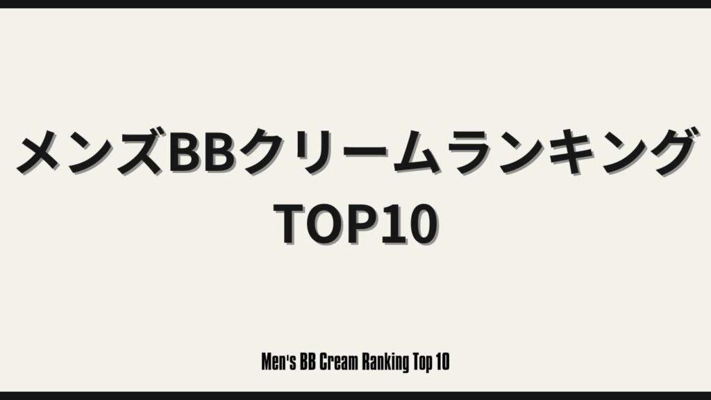 Men's BB Cream Ranking Top 10