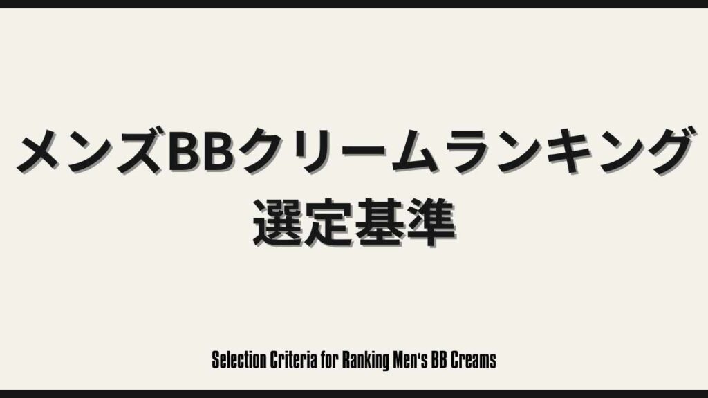Selection Criteria for Men's BB Cream